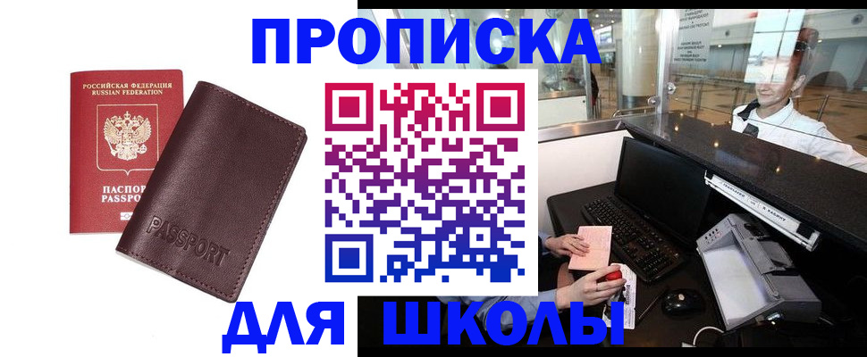 прописка для школы в Кузнецке